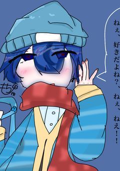 ねぇ、好きだよね？ねぇ、ねぇ！！