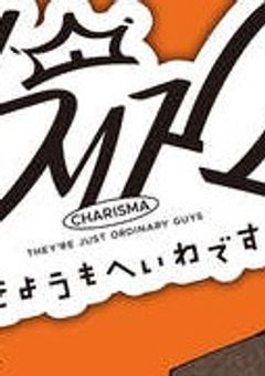 8人目のカリスマはオタクらしいです