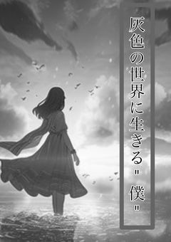 灰色の世界に生きる"僕"