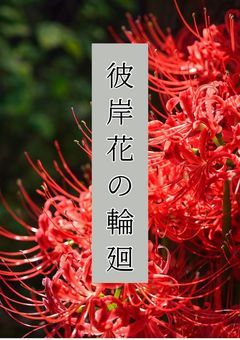 彼岸花の輪廻を終わらせて