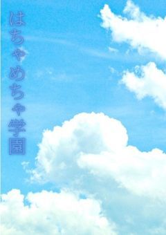 はちゃめちゃ学園