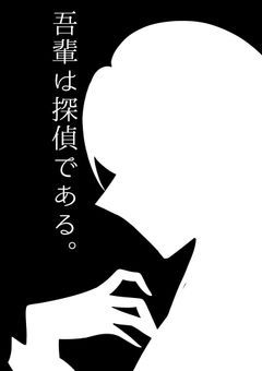 吾輩は探偵である。