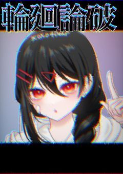　〘 mmmr 〙輪廻論破 