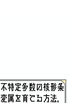 【参加型】不特定多数の核形条変属を育てる方法。