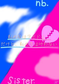 私の兄はアイドル…だけど、私の恋は叶わない。