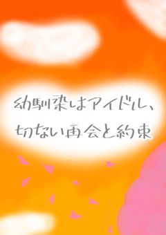 幼馴染はアイドル、切ない再会の約束