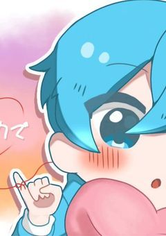 赤い糸と冷たい水色の王子様