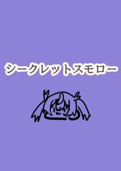 シークレットスモロー