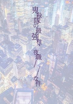 鬼殺隊の最強柱、夜職///な件