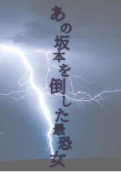 あの坂本を倒した最恐女