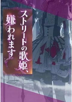 ストリートの歌姫、嫌われます