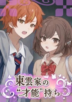 東雲家の"才能"持ち