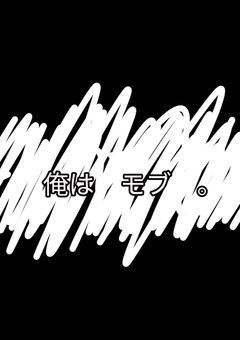 俺は　モブ　。　《男主》