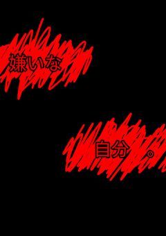 嫌いな　自分　。《女主》