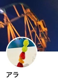 アラ様ファンクラブ！