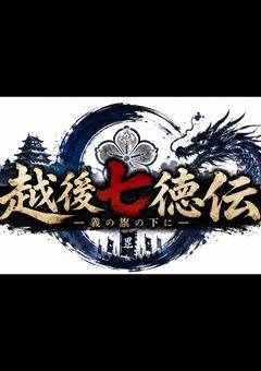  越後七徳伝 