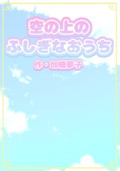 空の上のふしぎなおうち