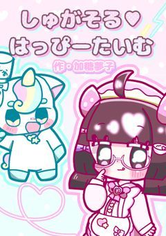 しゅがそる♡はっぴーたいむ