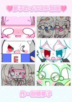 🩷夢子のイラスト部屋🩷