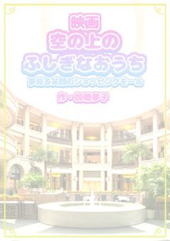 映画空の上のふしぎなおうち　夢見る笑顔のショッピングモール