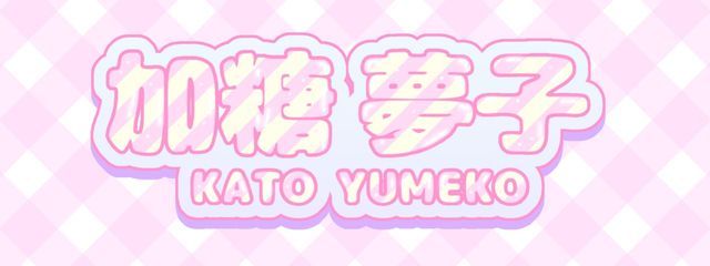 加糖 夢子🎀🍰さんの壁紙画像