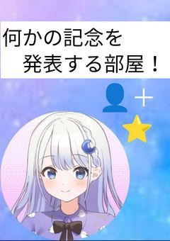 何かの記念を発表する部屋!