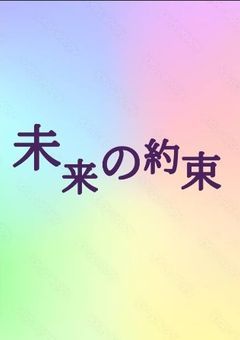 未来の約束@投稿一時停止