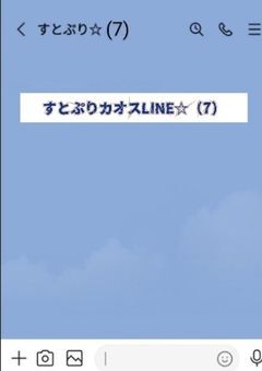 すとぷりカオスLINE☆（7）