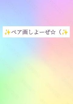 ✨️ペア画しよーぜ☆（✨️
