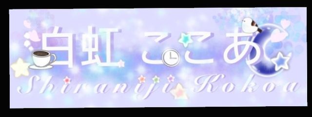 白虹ここあ☕🕒🤍@低浮上さんの壁紙画像