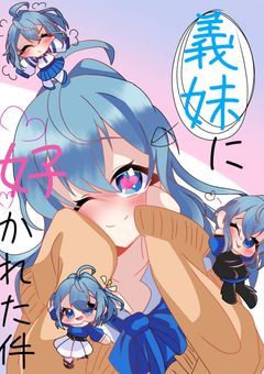 義妹に好かれた件