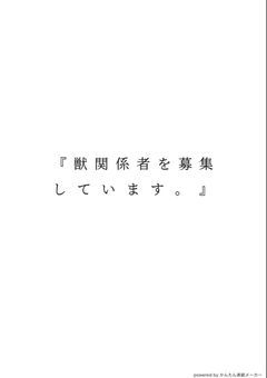 『獣関係者を募集しています。』
