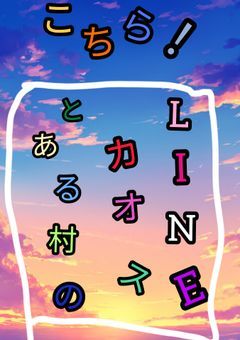 こちら!とある村のカオスLINE