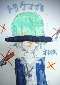 トラウマでも俺は