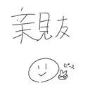 親友