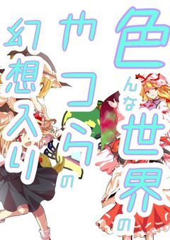 【不定期】色んな世界のやつらの幻想入り【参加型】