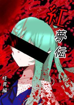 紅夢伝~怪異~【不定期】