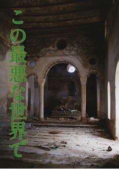 この最悪な世界で     🦖⚡️