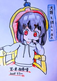 #　　大罪 を 抱えし 16人