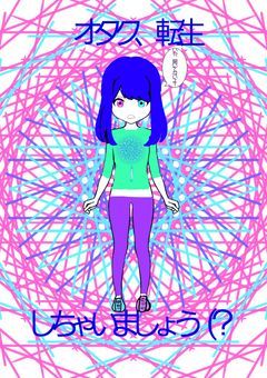 オタク、転生しちゃいましょう(？