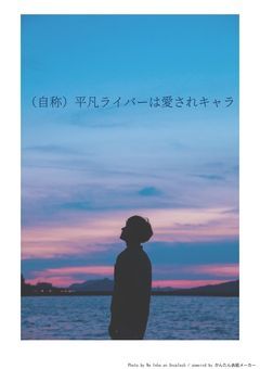 （自称）平凡ライバーは愛されキャラ