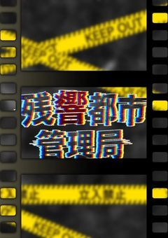 【公式】残響都市管理局