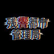 《公式》残響都市管理局さんのアイコン画像