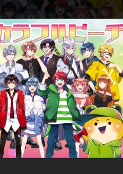 映画風「イマジナリーワールド」(カラフルピーチ)