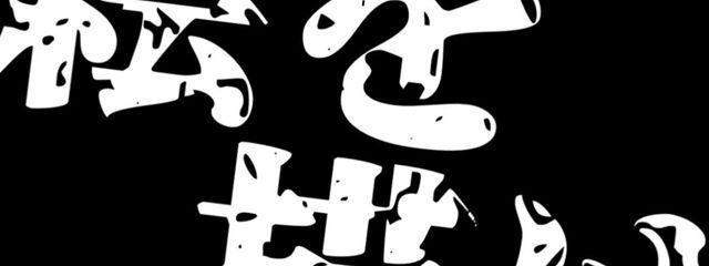 ひしがたさんの壁紙画像