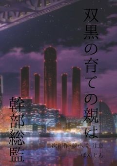 双黒の育ての親は幹部総監