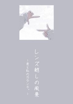 レンズ越しの風景【休止中】