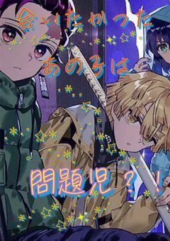 会いたかったあの子は問題児？！