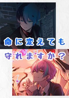 命に変えても守れますか？《未完》