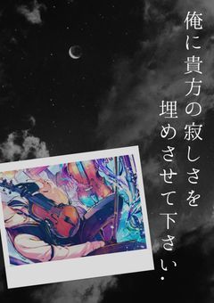 俺に貴方の寂しさを埋めさせて下さい.《完結》